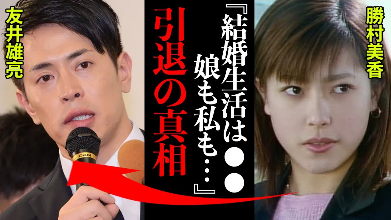 友井雄亮の引退の真相がヤバすぎた!勝村美香『離婚していてよかった…私も娘もヤバかった…』
