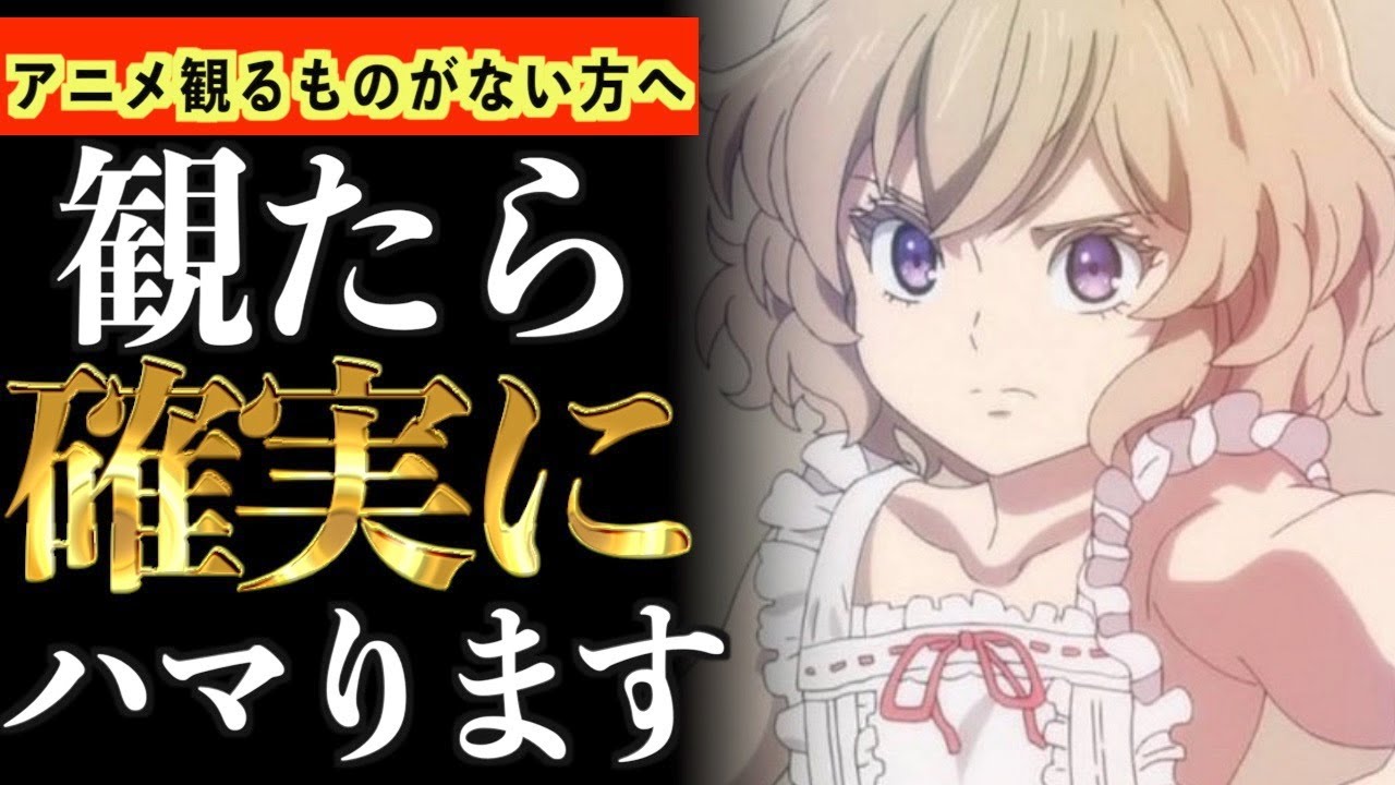 【マイナー】視聴するアニメに迷ってる方は絶対に観てください。