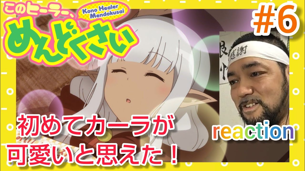 このヒーラーめんどくさい 6話 リアクション【初めてカーラでほっこりできた!】 Kono Healer Mendokusai episode6 reaction 反応 同時視聴 マジ大道芸人