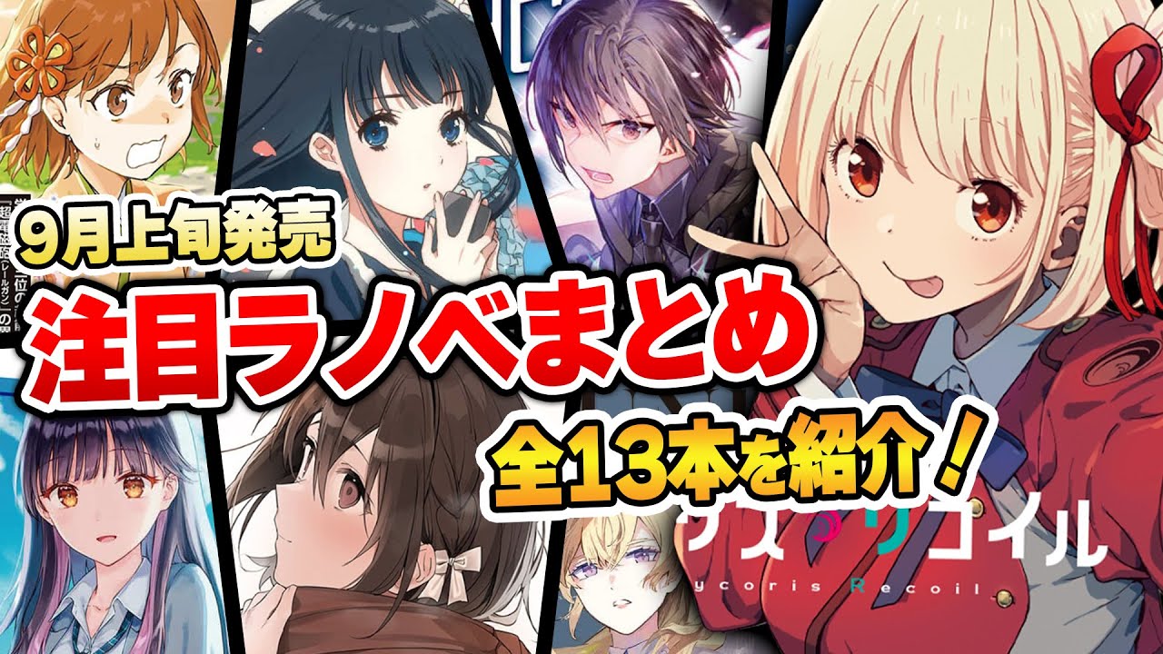 【ラノベ初心者も必見!!】話題の『リコリコ』ノベライズが発売!電撃文庫の9月新刊13作品をまとめて紹介!!【リコリス・リコイル/とある魔術の禁書目録/魔法科高校の劣等生/七つの魔剣が支配する】