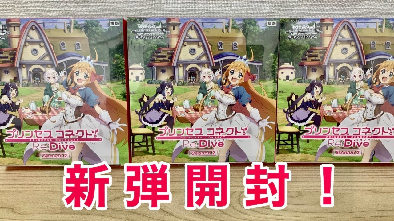 【ヴァイス】新弾プリコネ開封!プリンセスコネクト!Re:Dive Season 2