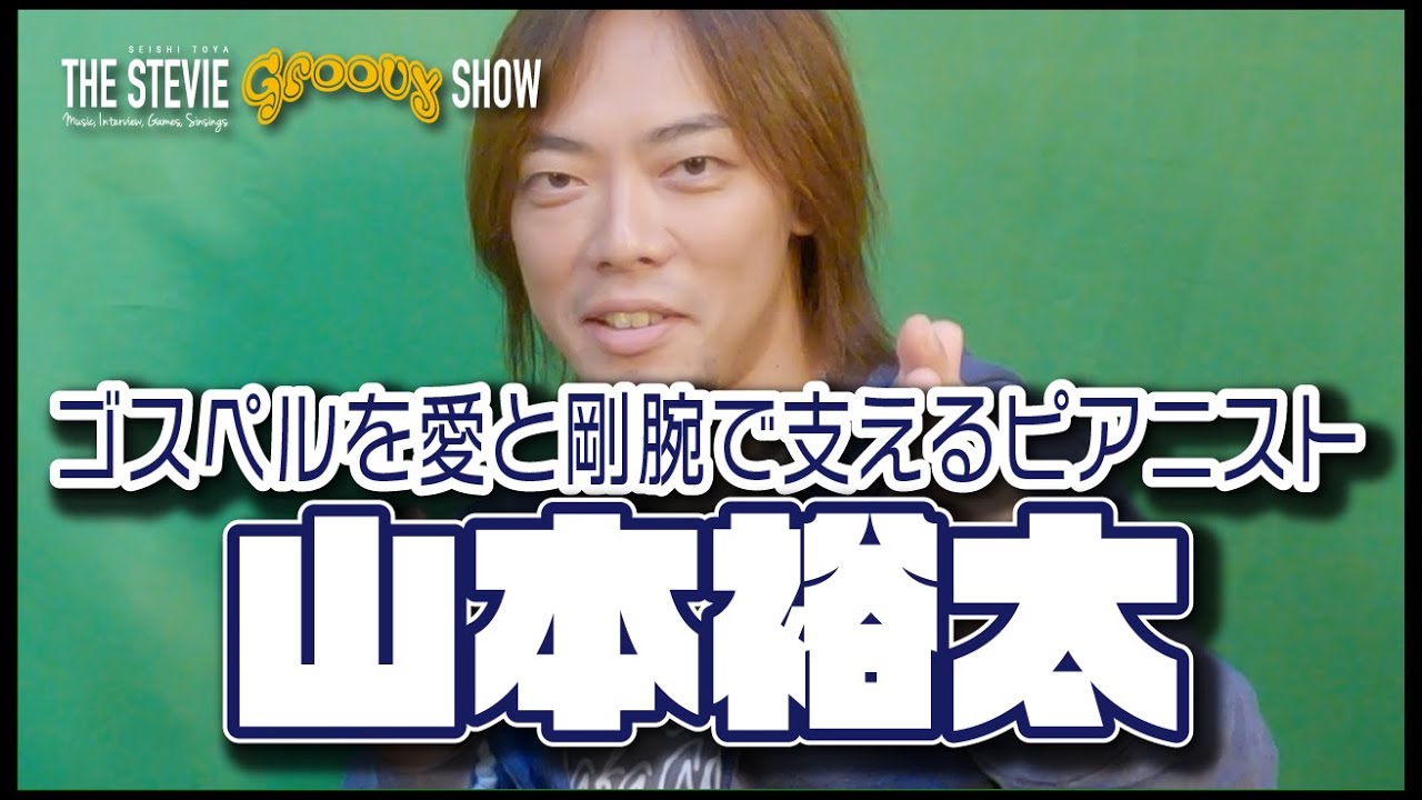 【前編】ゴスペル界を愛と剛腕で支えるピアニスト 山本裕太【日本のゴスペル】
