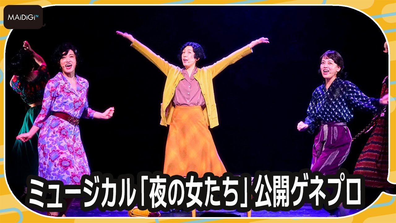 江口のりこ&前田敦子&伊原六花、ミュージカルに初挑戦! 「夜の女たち」公開ゲネプロ