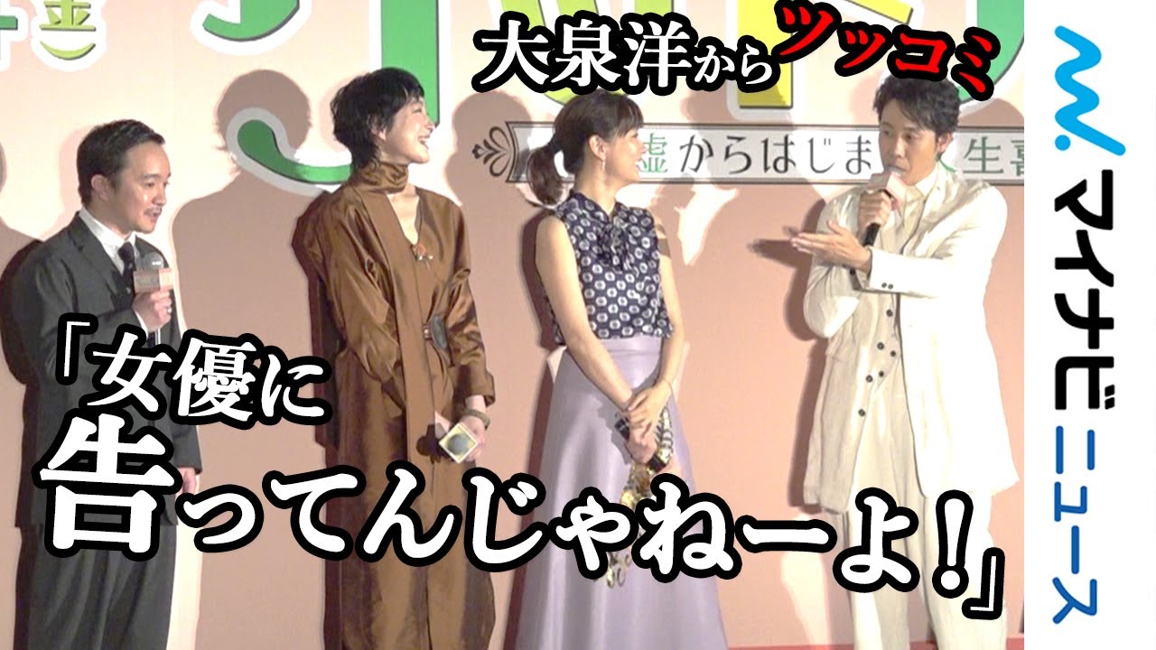 大泉洋、キレキレ!? 橋本愛に公開告白した濱田岳に「女優に告ってんじゃねーよ」松重豊に「変態か!」映画『グッドバイ〜嘘からはじまる人生喜劇〜』完成披露試写会