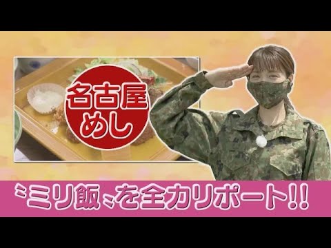 進化する防災食!災害時に活躍する自衛隊おすすめ「ミリ飯」浅尾美和がリポート!スイーツも登場 (22/09/10 07:30)