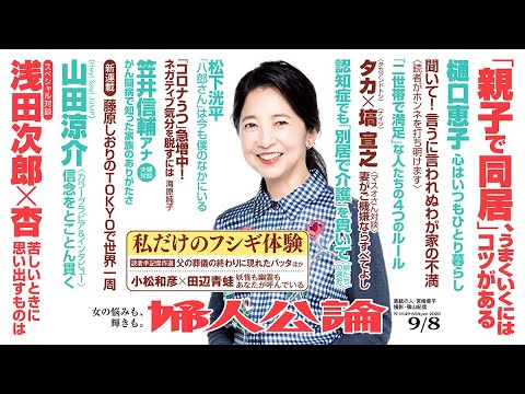 【宮崎美子・表紙】杏が浅田次郎に明かす夢、松下洸平の半生、親子同居のリアル…【見どころ紹介!】