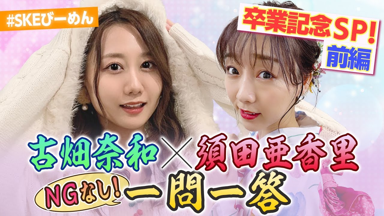 古畑ガチ回答!須田との㊙夜・結婚・卒業後・男性のタイプ