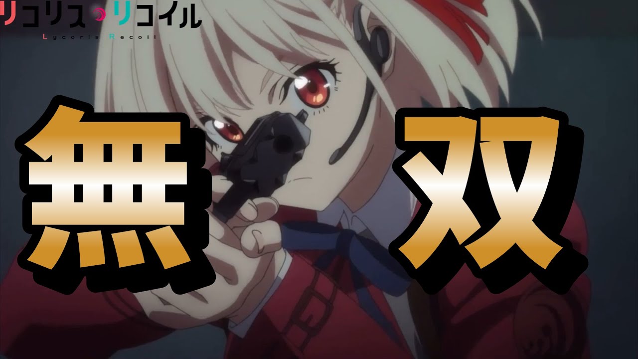 【リコリス・リコイル】錦木千束の無双シーン総集編