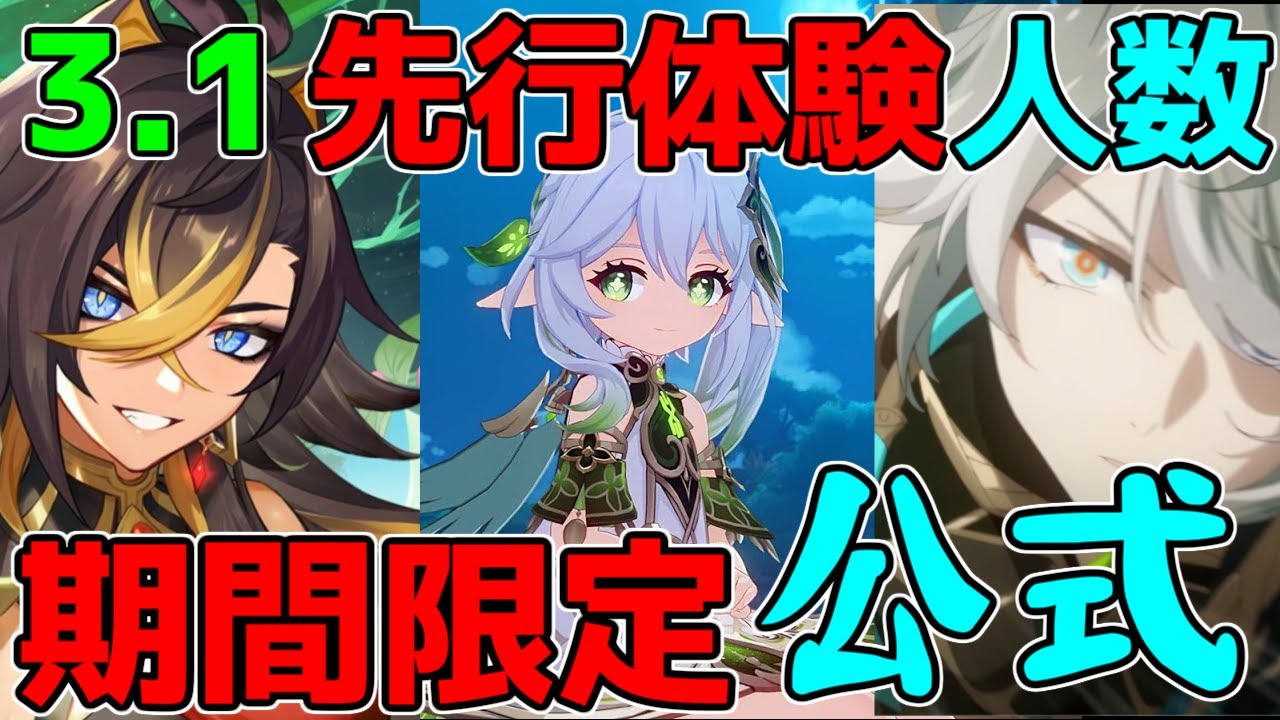 【原神】3.1を先行体験!?最速で参加する方法!【攻略解説】3.0スメール,ナヒーダ,セノ,ニィロウ,キャンディス,アルハイゼン,3.2ベータテスト