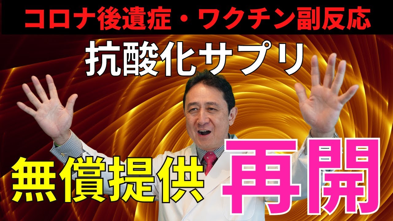 新型コロナ後遺症・ワクチン副反応の症状で悩む方向け、抗酸化サプリメント無償提供を再開/犬房春彦(ルイ・パストゥール医学研究センター/医師・医学博士)