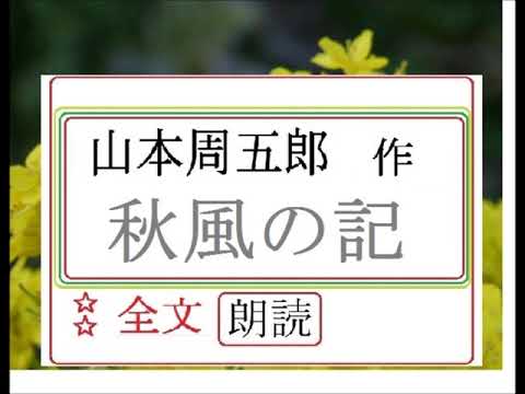 「秋風の記,,」,作, 山本周五郎,,※研究鑑賞・昭和の文学,※,西荻新生※どこまでが、事実か、創作か、下手な小説よりも・・・・
