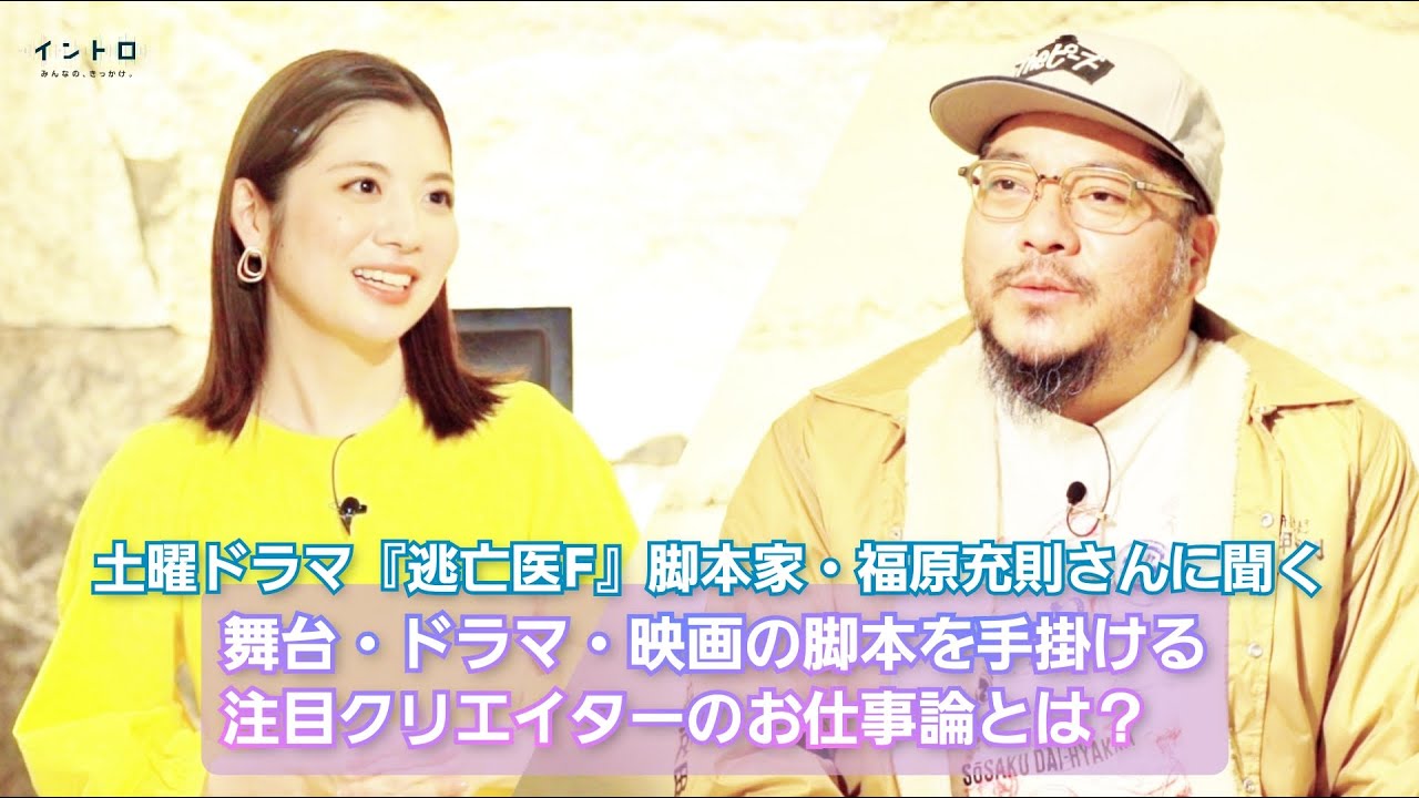 土曜ドラマ「逃亡医F」福原充則さんをゲスに迎え脚本家の原点に迫る!舞台・ドラマ・映画の脚本を手掛ける注目クリエーターのお仕事論とは?