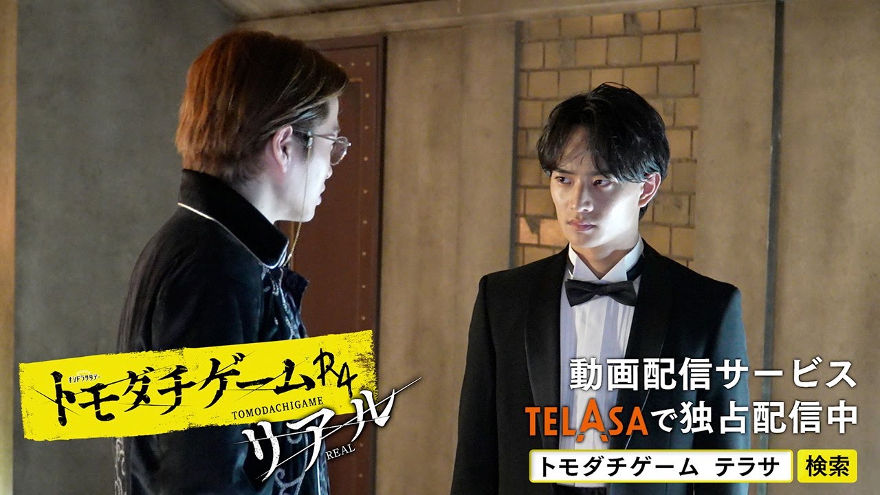 【TELASA】『トモダチゲームR4』最終回は9/10(土)よる11時!スピンオフ『トモダチゲームR4 リアル』episode9 独占配信中!(PR15秒)