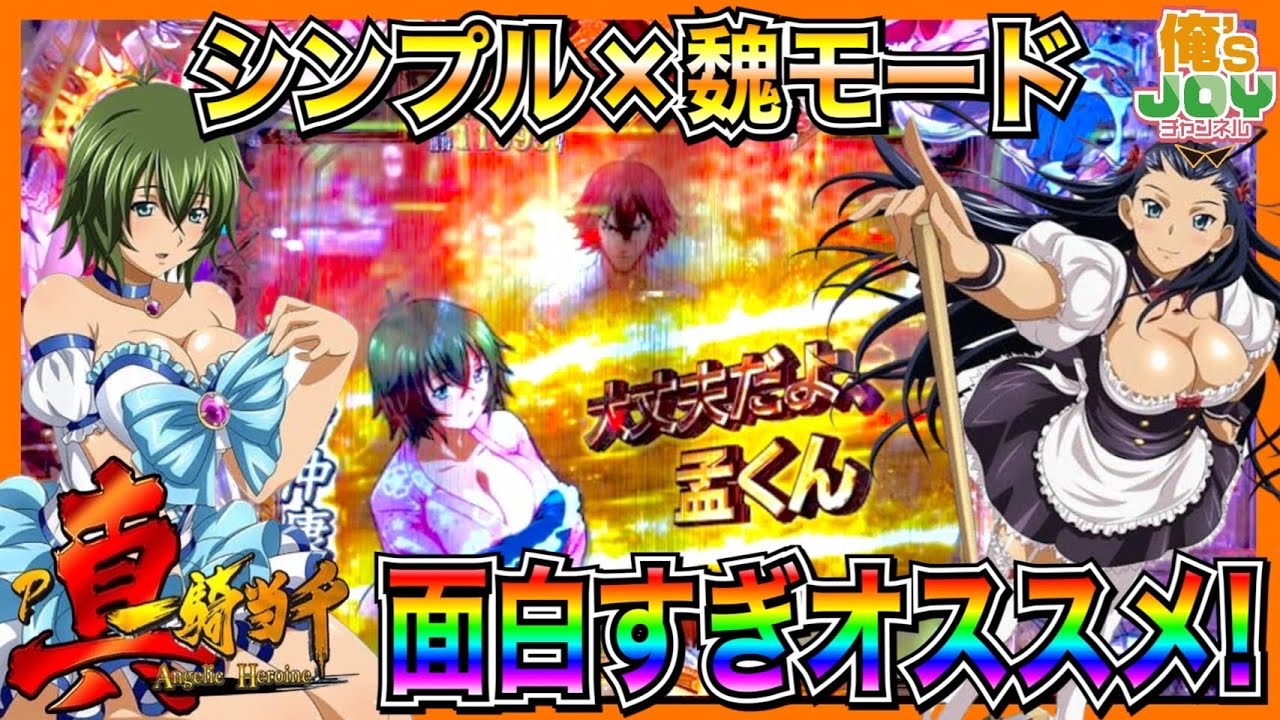 【P真・一騎当千】魏モードが脳汁出まくりで面白すぎる!