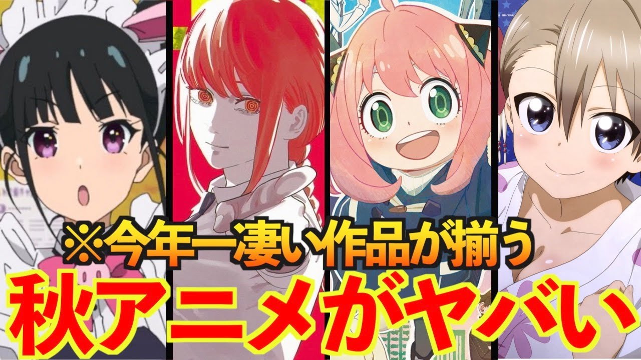【2022年秋アニメ】現在放送確定している作品がヤバいので、絶対にこれだけは観てください。