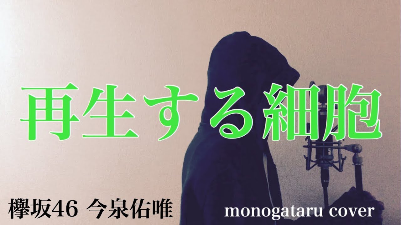 【フル歌詞付き】 再生する細胞 – 欅坂46 今泉佑唯 (monogataru cover)