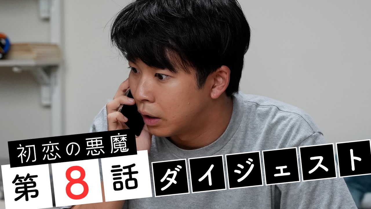 【初恋の悪魔】第8話ダイジェスト「悠日の兄・朝陽の過去が明らかに!?」林遣都・仲野太賀・松岡茉優・柄本佑 【日テレドラマ公式】