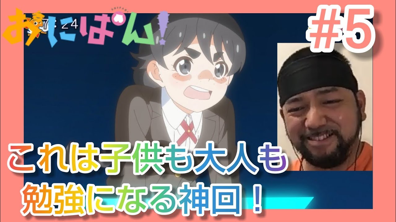 おにぱん! 5話 アニメ リアクション【まさに子供向け番組らしさ全開の神回!】onipan! episode5 anime reaction 反応 同時視聴 マジ大道芸人 #おにぱん