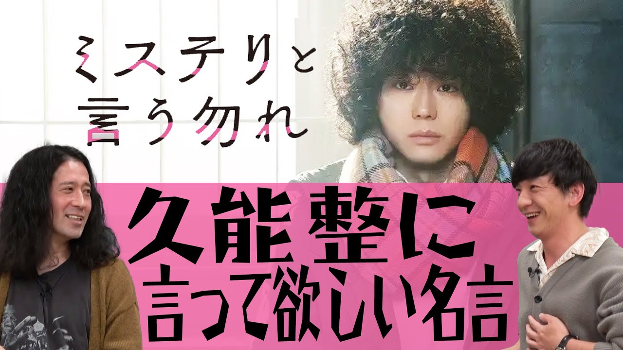 「ミステリと言う勿れ」を愛する又吉が久能整の数々の名セリフを紹介!その中に又吉が創作する名言が…【言ってて欲しい名言②】