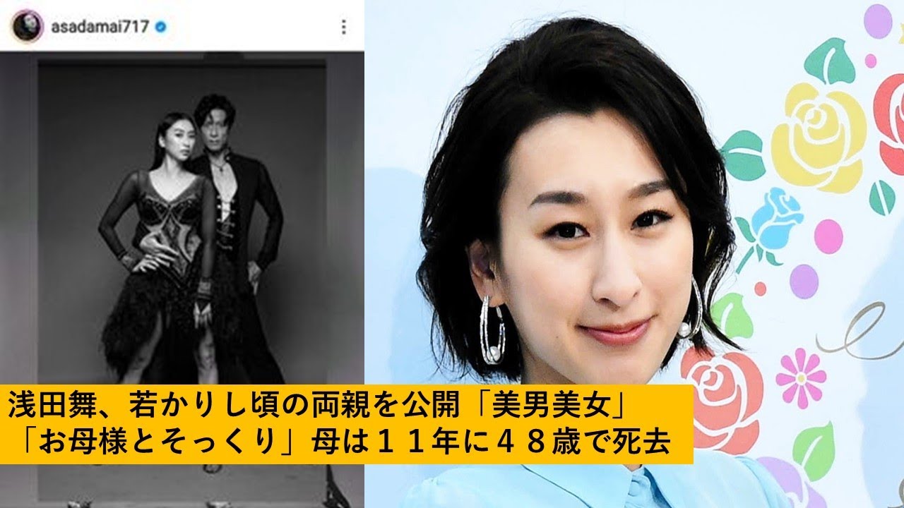 浅田舞、若かりし頃の両親を公開「美男美女」「お母様とそっくり」母は11年に48歳で死去