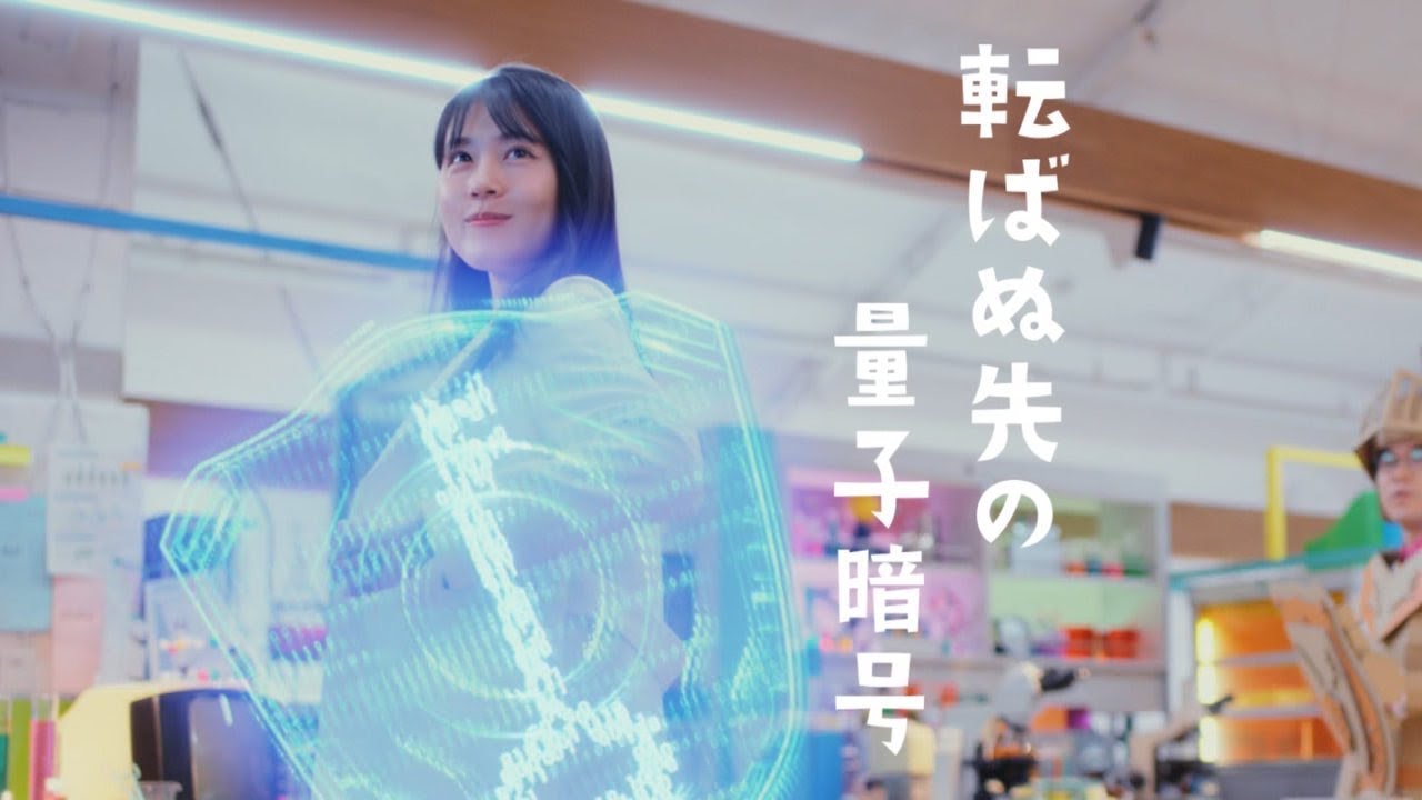 有村架純 東芝 「有村架純の未来ラボ 量子暗号通信」篇 TVCM