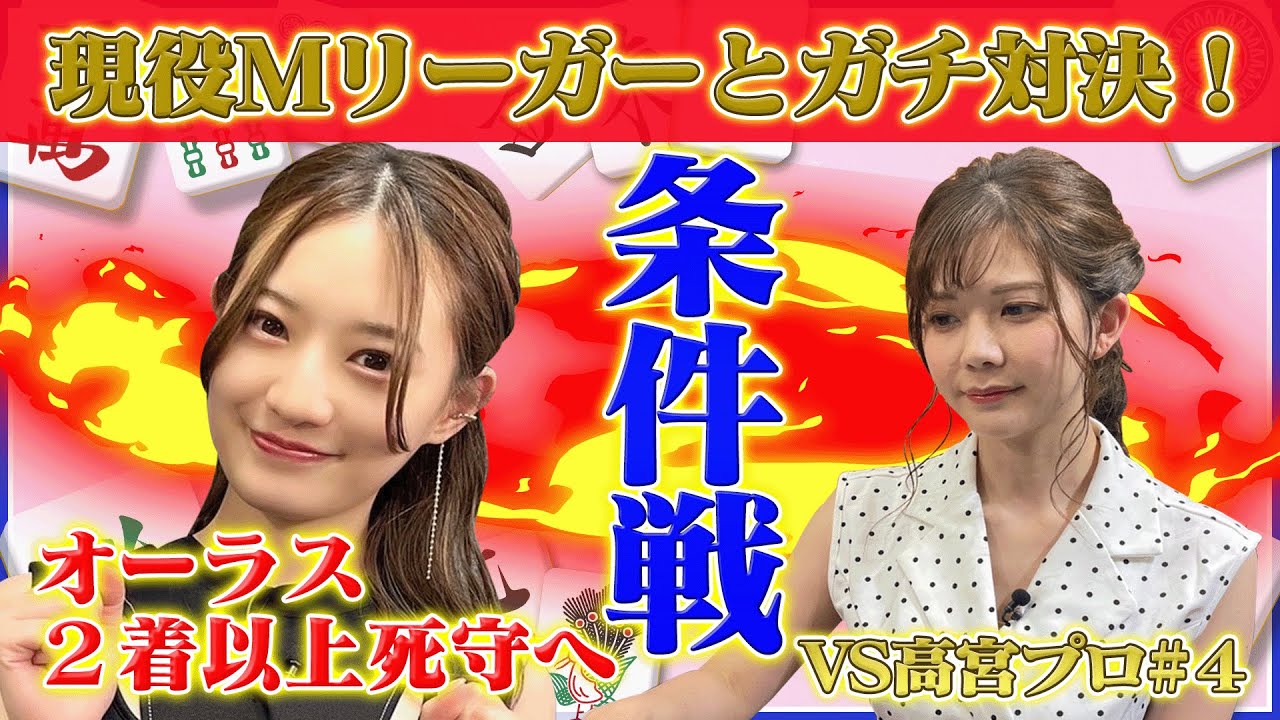 【中田花奈🆚高宮まり】最強戦に向けての2着条件戦!いよいよ最終決戦!【目指せ初タイトル!!プロ雀士・中田花奈】