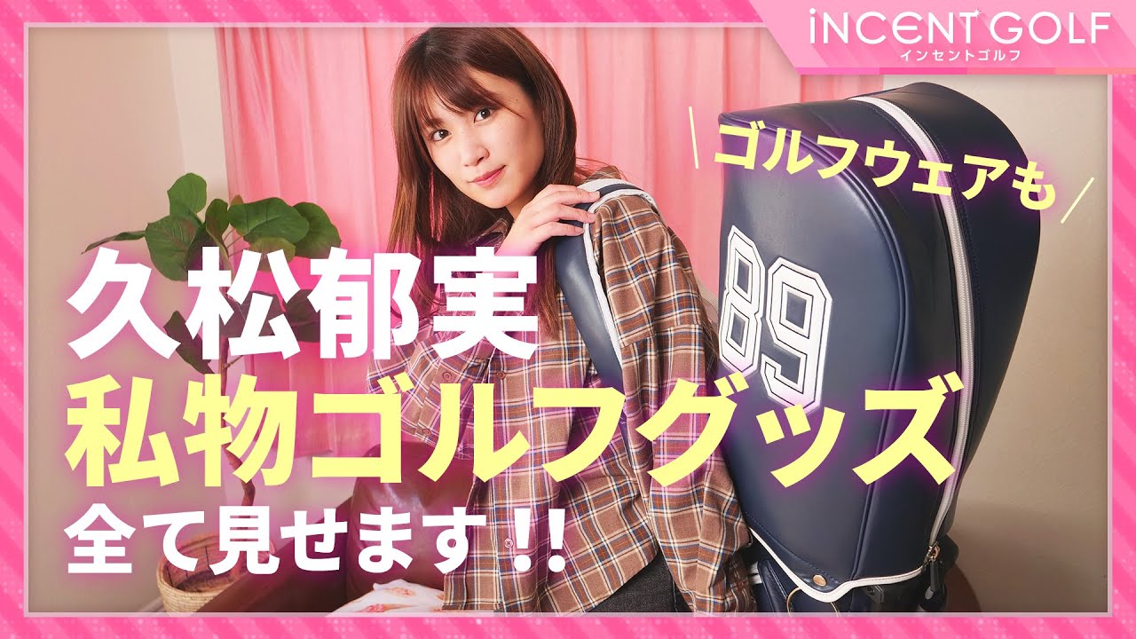 【女子ゴルフ】久松郁実の私物ゴルフグッズ&ゴルフウェア全て見せます!!