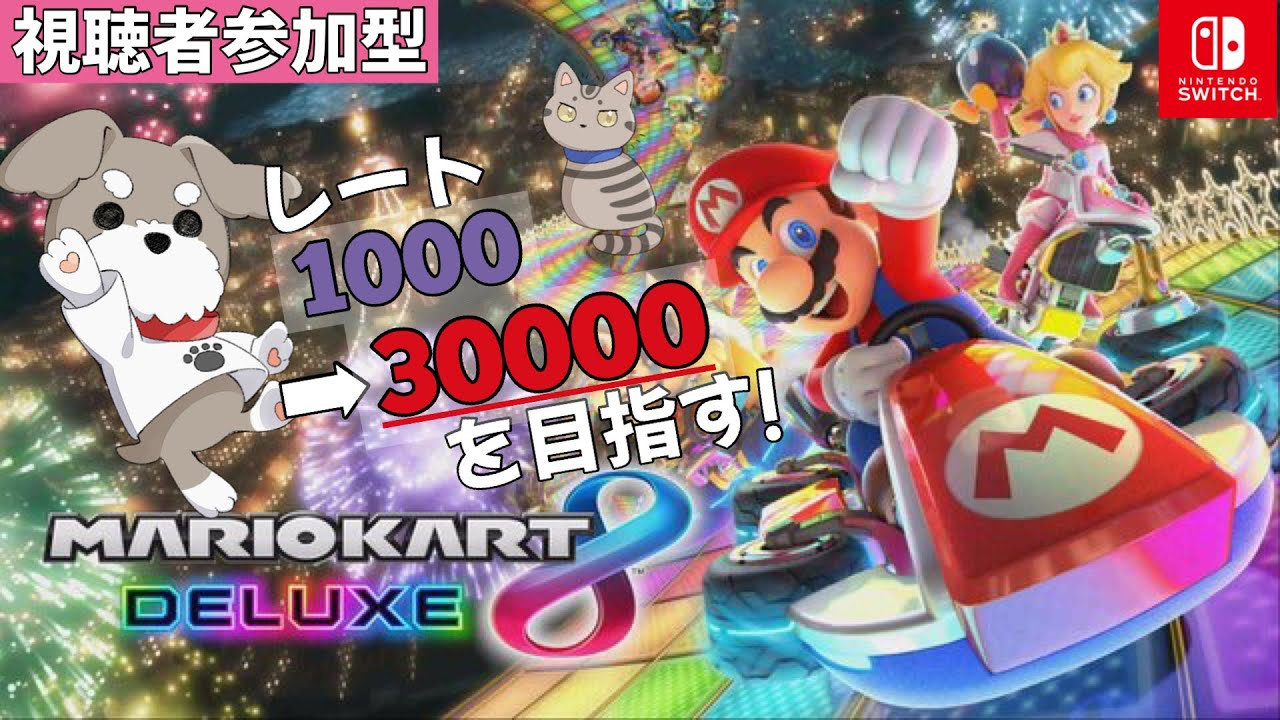 【視聴者参加型】レート1000の初心者が30000を目指すマリオカート196【現在13336】