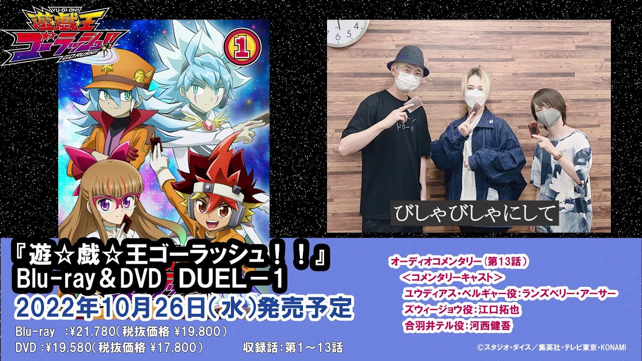 『遊☆戯☆王ゴーラッシュ!!』 Blu-ray&DVD DUEL-1 オーディオコメンタリー公開!2022年10月26日発売!