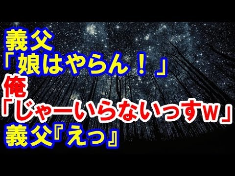 【修羅場】義父「娘はやらん!」俺「じゃーいらないっすわw」義父『えっ』【修羅場クラブ】