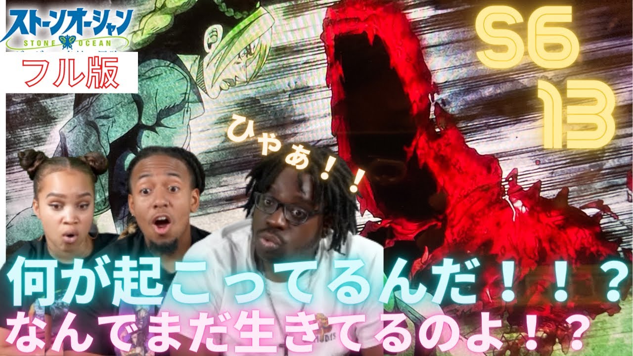 海外の反応【JOJOの奇妙な冒険ストーンオーシャンS6 13-14(前半)】見えない敵に驚愕するニキ!<YaBoyRoshi>愛と復習のキッスその① 【日本語字幕】