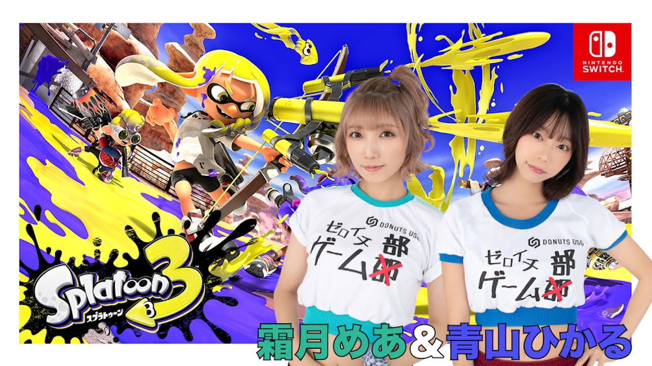 【ゼロイチゲーム部】スプラトゥーン3初心者がやってみた / 霜月めあ 青山ひかる【生配信】