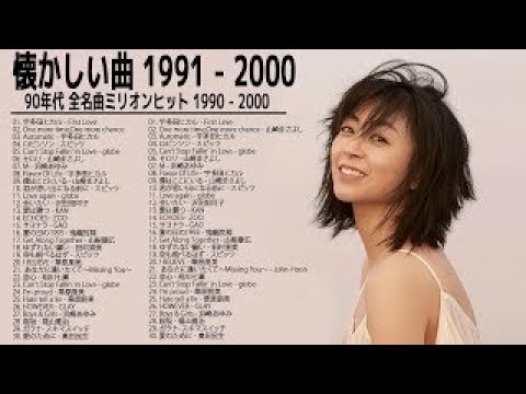 1990〜2000年代を代表する邦楽ヒット曲 ♥♥ J POP 90's-00's おすすめの名曲メドレー ♥ ♥ 宇多田ヒカル,山崎まさよし, スピッツ, globe, 浜崎あゆみ#JPC119