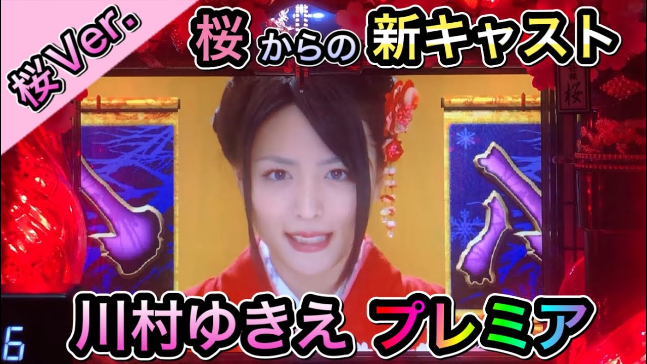 【桜Ver. 20】新キャスト川村ゆきえのプレミア!【CRぱちんこ必殺仕事人Ⅲ 桜バージョン】