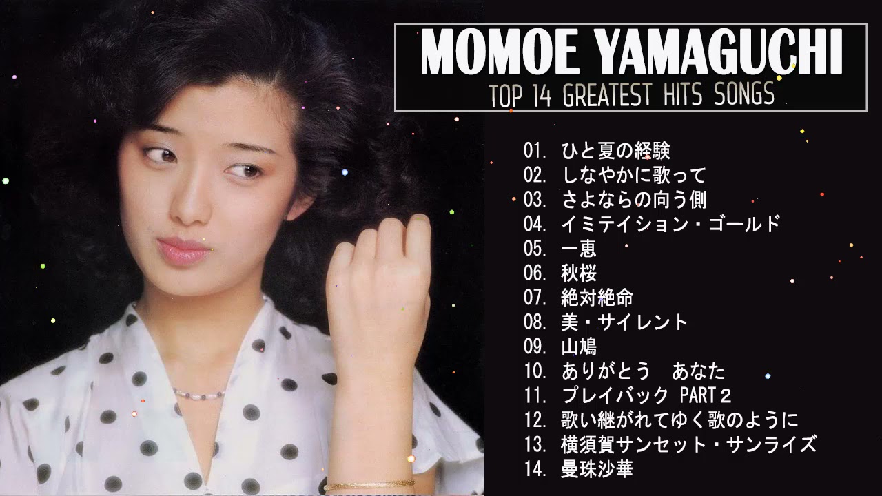 山口百恵 A面コレクション 紅白 人気曲 JPOP BEST ヒットメドレー 邦楽 最高の曲のリスト