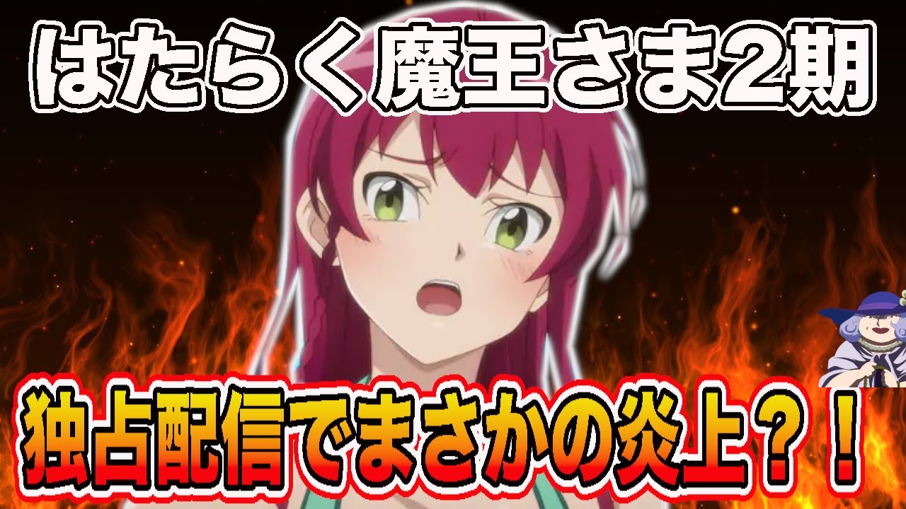 超話題の来期アニメ「はたらく魔王さま2期」がデ●ズニープラス独占配信で炎上してる件について