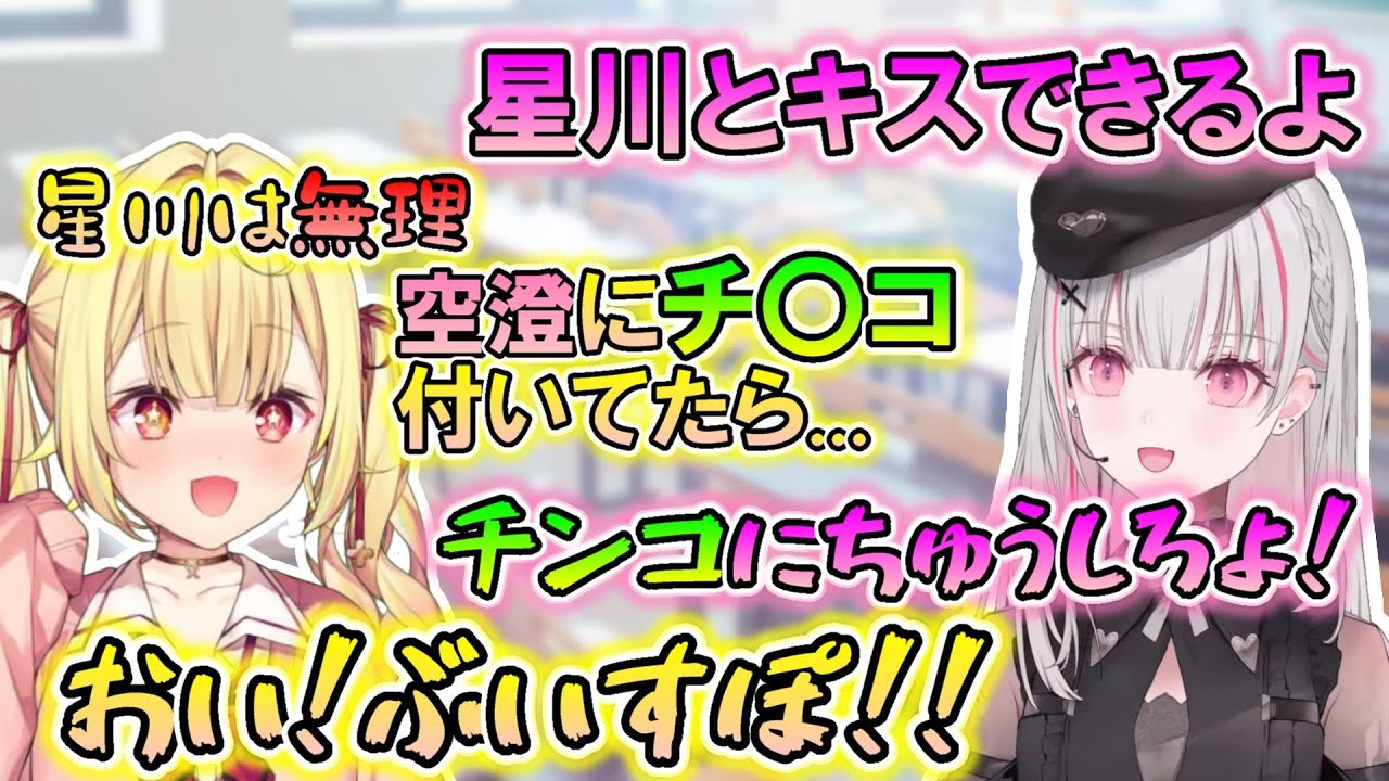 致したい欲がない空澄と欲あり星川の恋愛トーク【空澄セナ/星川サラ/切り抜き/にじさんじ/ぶいすぽっ!】