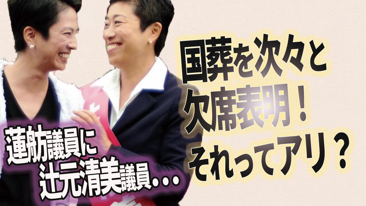 蓮舫議員に辻元清美議員…国葬を次々と欠席表明!それってアリ?