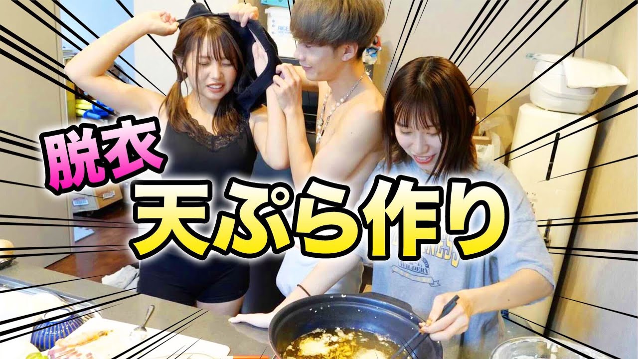 【大事故】「熱い」と言ったら即脱衣天ぷら作りでアホすぎるメンバーがとんでもない姿にwwwwwwww