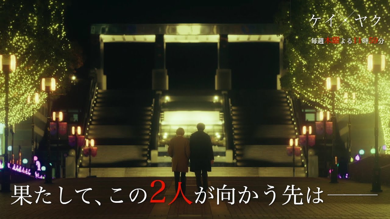 【ドラマ『ケイ×ヤク』】第1話本編映像特別公開!「ぜんぶ終わったらさ…あれ作ってよ」【鈴木伸之×犬飼貴丈】