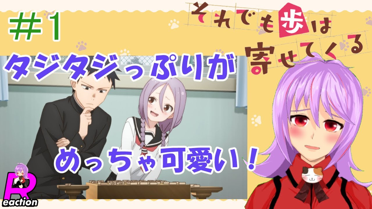 「それでも歩は寄せてくる」1話リアクション動画 When Will Ayumu Make His Move Episode 1 Reaction