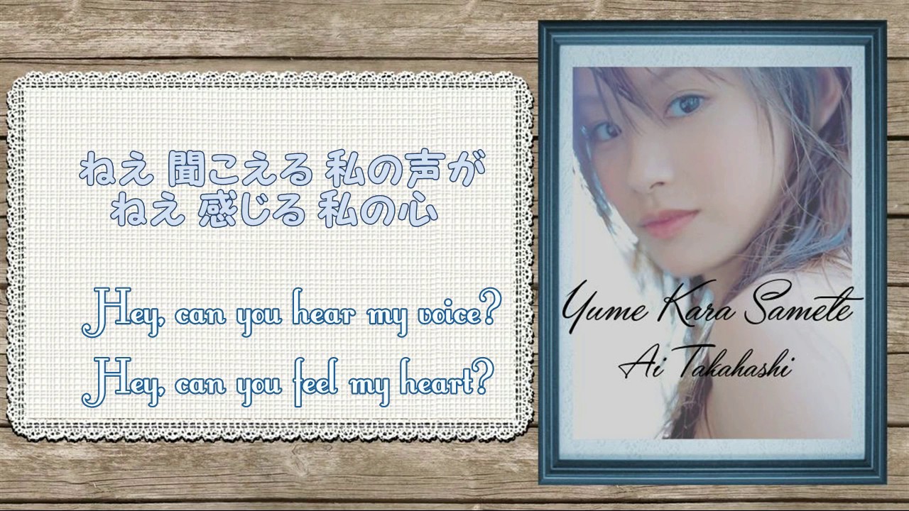 Yume Kara Samete ♥ 夢から醒めて ♥ Ai Takahashi ♥ Lyrics(Japanese / Eng sub) ♥ 高橋 愛