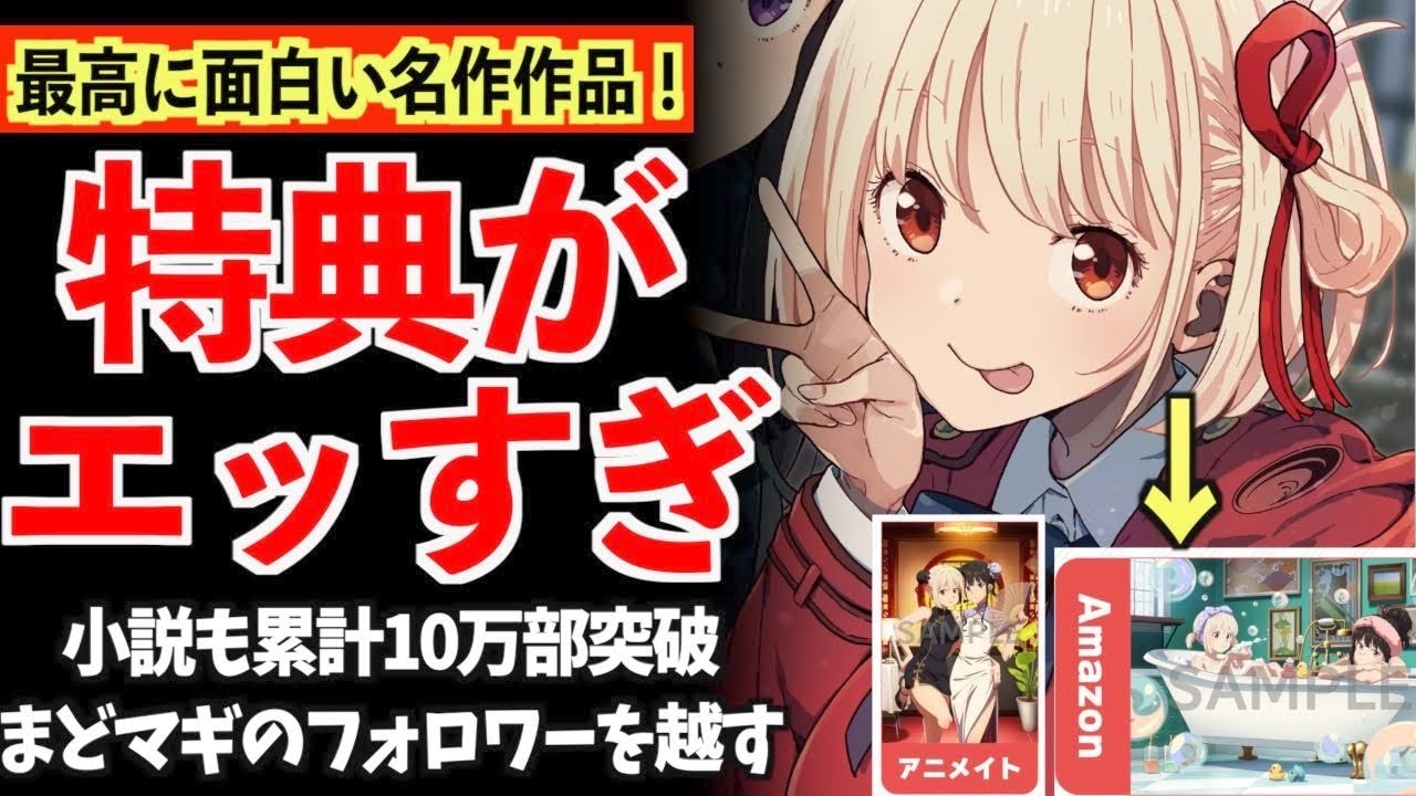 【リコリコ】公式がとんでもない特典を出す!?フォロワー数も『まどマギ』を超えてオリアニのトップクラスになる件