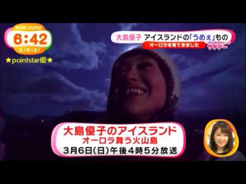 ❤大島優子出演『感動地球スペシャル 大島優子のアイスランド~オーロラ舞う火山島~』放送決定!告知(壮大な自然を体験し、そこに暮らす人々や動物と触れ合う様子を捉えた番組)火山・氷河・オーロラ・露天風呂❤