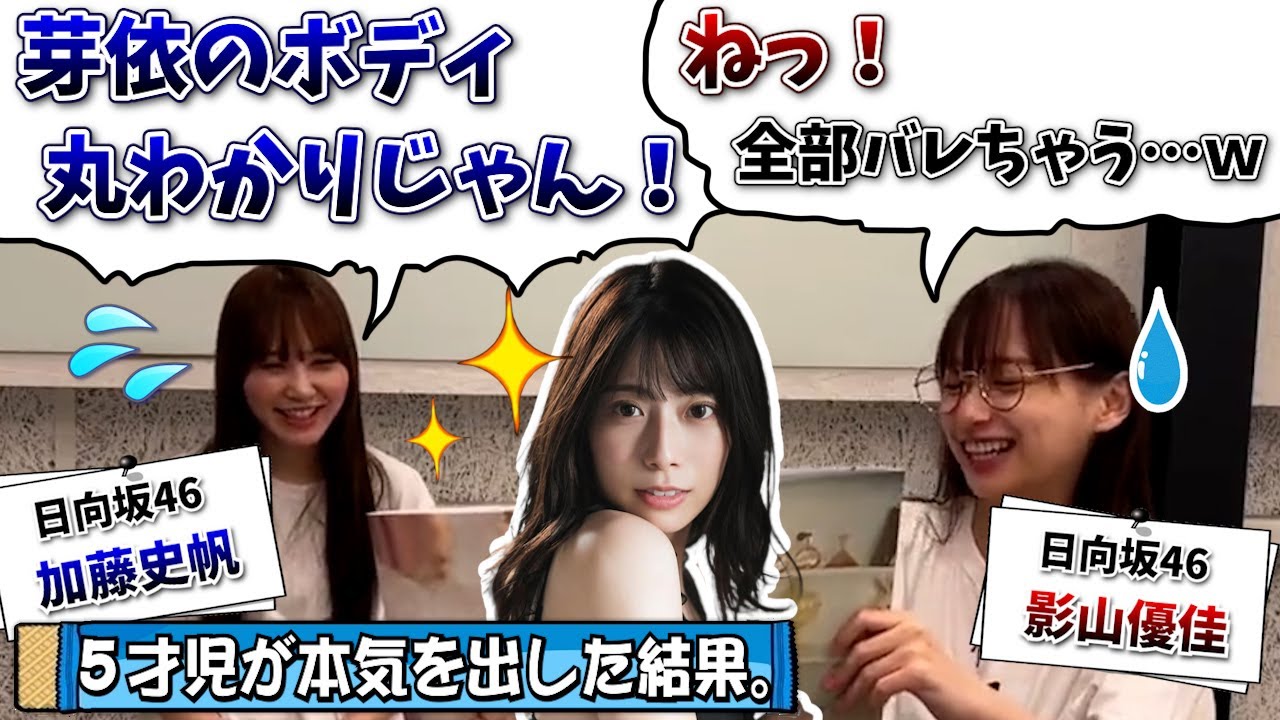 【予想外】5才児の写真集がえちえちでびっくりだ!【加藤史帆・影山優佳・日向坂46】