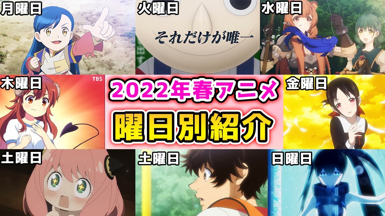 【豊作すぎ!】2022年春アニメ全作品を曜日別に放送日・作品の内容をまとめて紹介!!!【SPY×FAMILY、アオアシ、かぐや様 3期、盾の勇者の成り上がり 2期、古見さん 2期、】