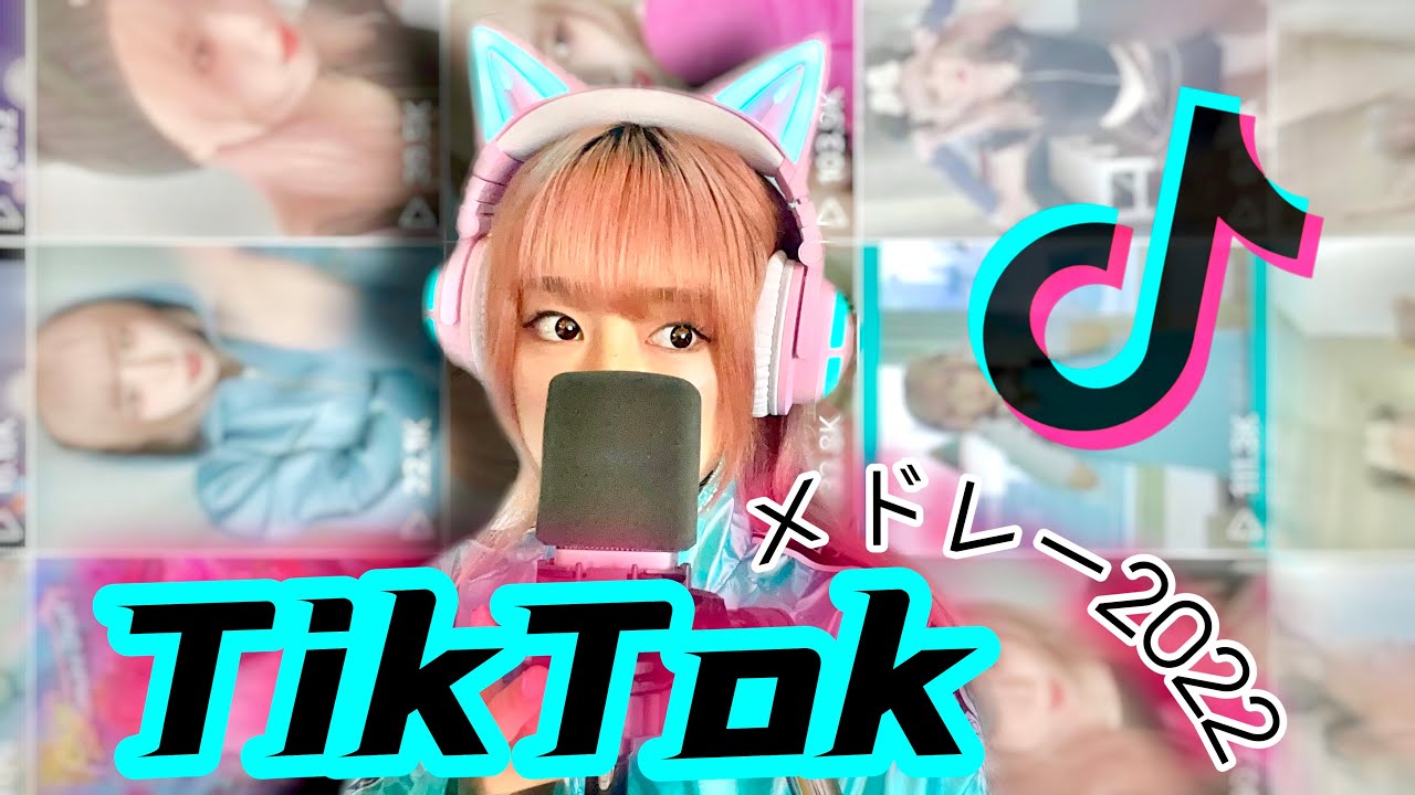 TikTokメドレー2022 トレンド曲あつめて歌ってみた|King & Prince / My Hair is Bad / あいみょん/ P丸様。/ asmi , etc.