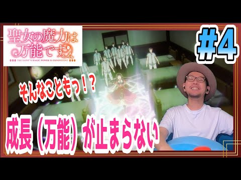 聖女の魔力は万能です 4話 リアクション The Saint's Magic Power is Omnipotent Episode4 Reaction