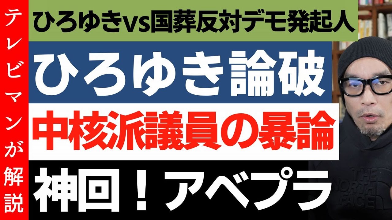 【ひろゆきvs国葬反対派】中核派議員のトンデモ発言にスタジオ唖然