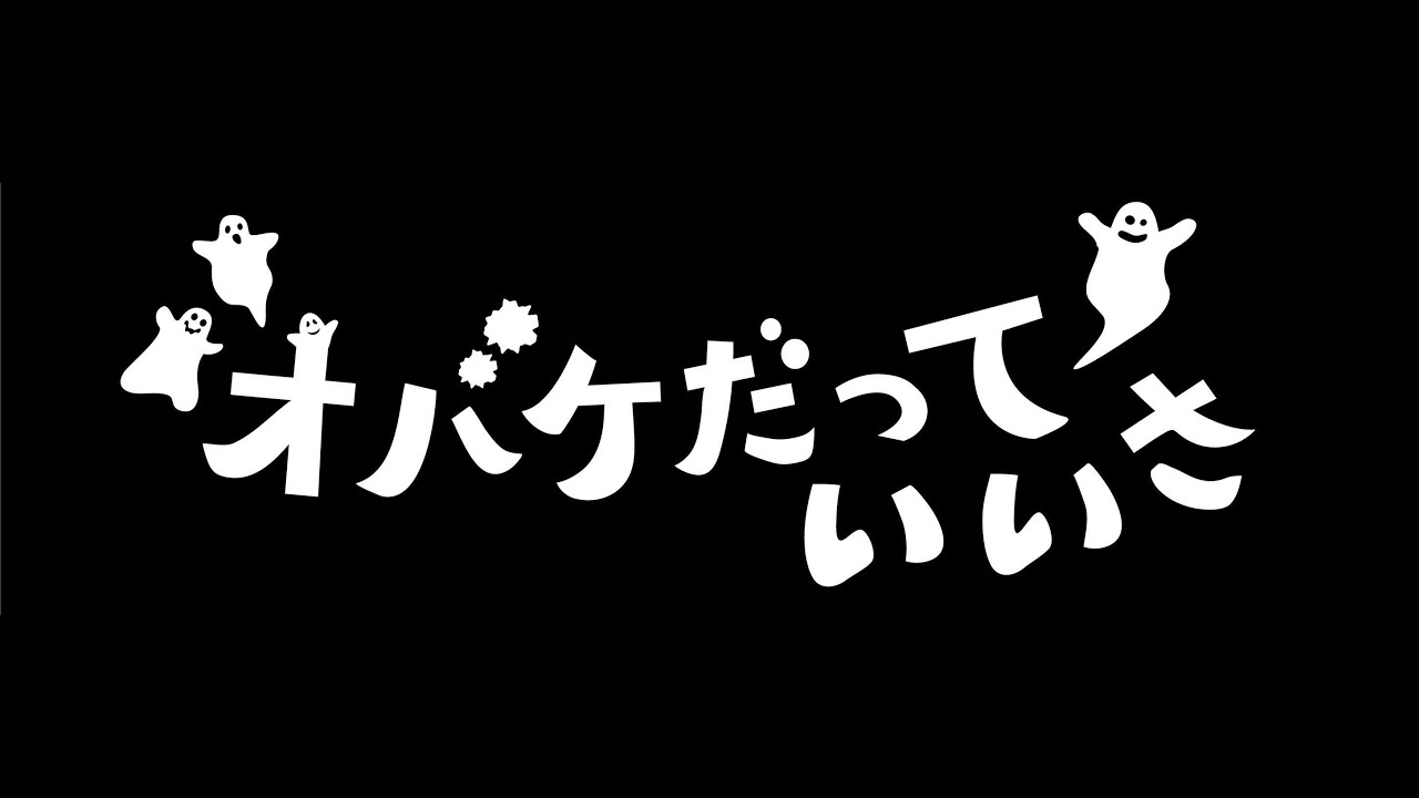 映画「オバケだっていいさ」予告編